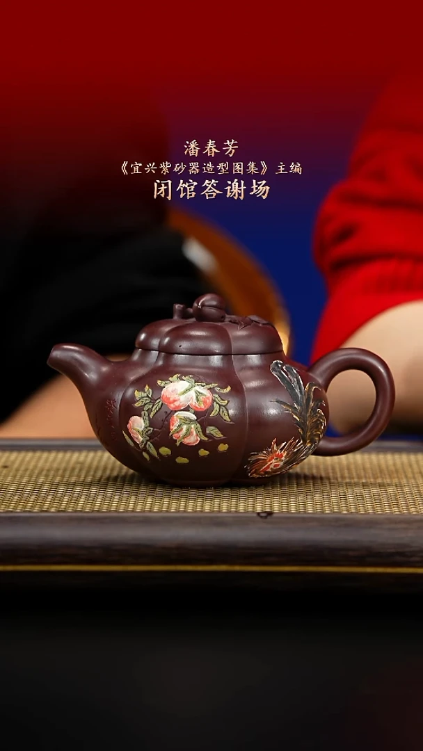 紫古斋紫砂潘春芳64