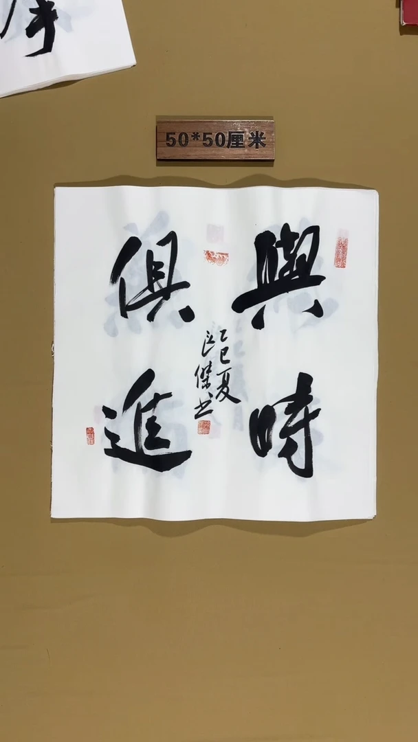 书法孙良杰老师书法福利