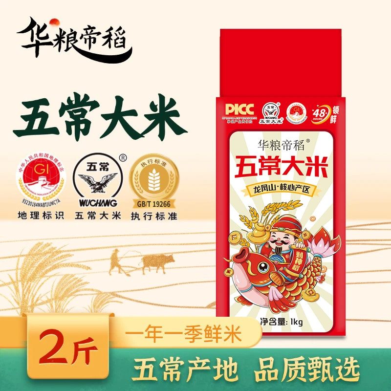 华粮帝稻【2025新米】五常直供正宗东北五常大米2斤装19266真空大米