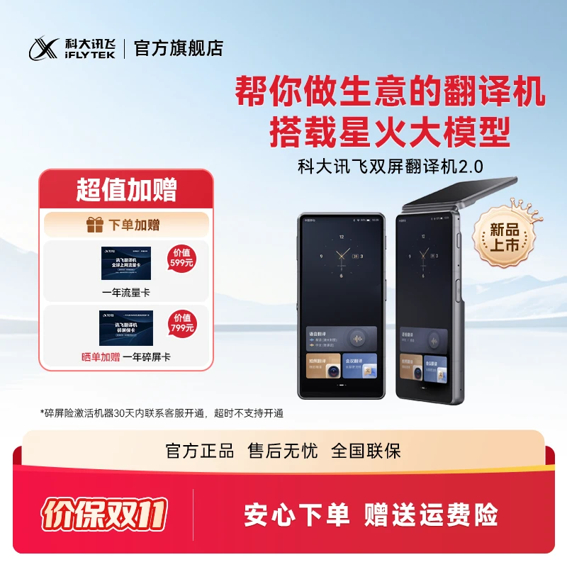 【中秋节】科大讯飞双屏翻译机2.0搭载星火大模型同传演讲