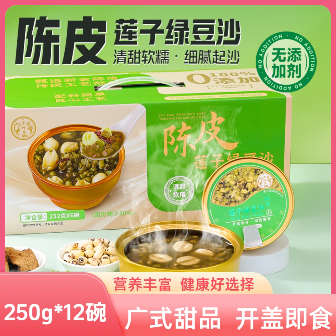 【12碗】老行尊陈皮绿豆沙即食代餐早餐营养美食港式甜品莲子羹礼盒