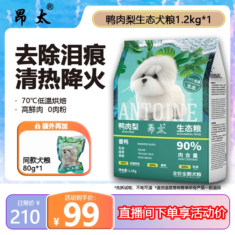 泪痕克星—昂太鸭肉梨低温烘焙无谷生态犬粮 1.2kg*1（送试吃装）