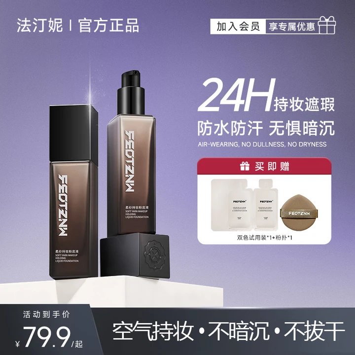 【黄美美专属】法汀妮柔纱持妆粉底液 遮瑕修饰肤色 送粉扑+体验装