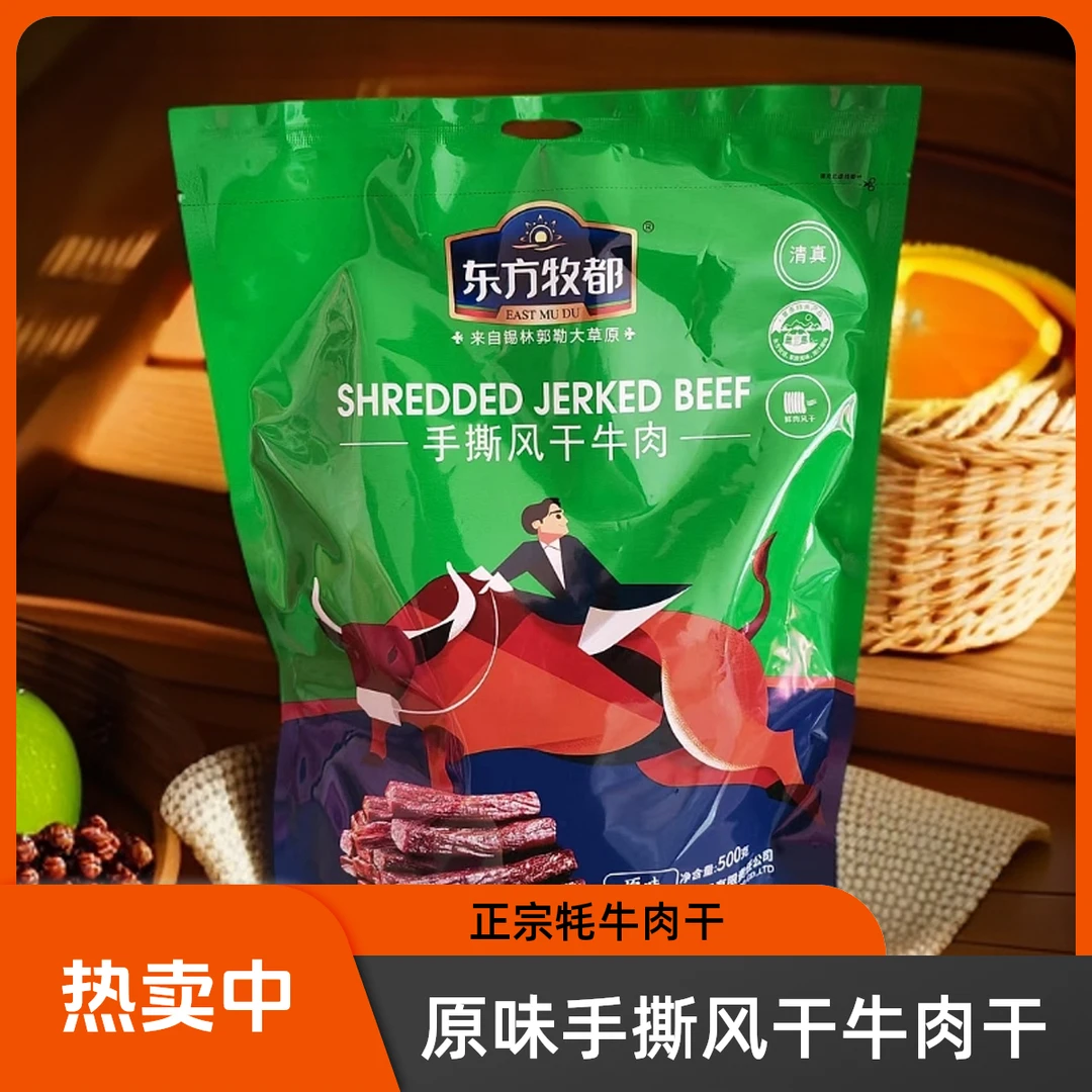 精选优质肉源，一斤装原味手撕风干牛肉干~