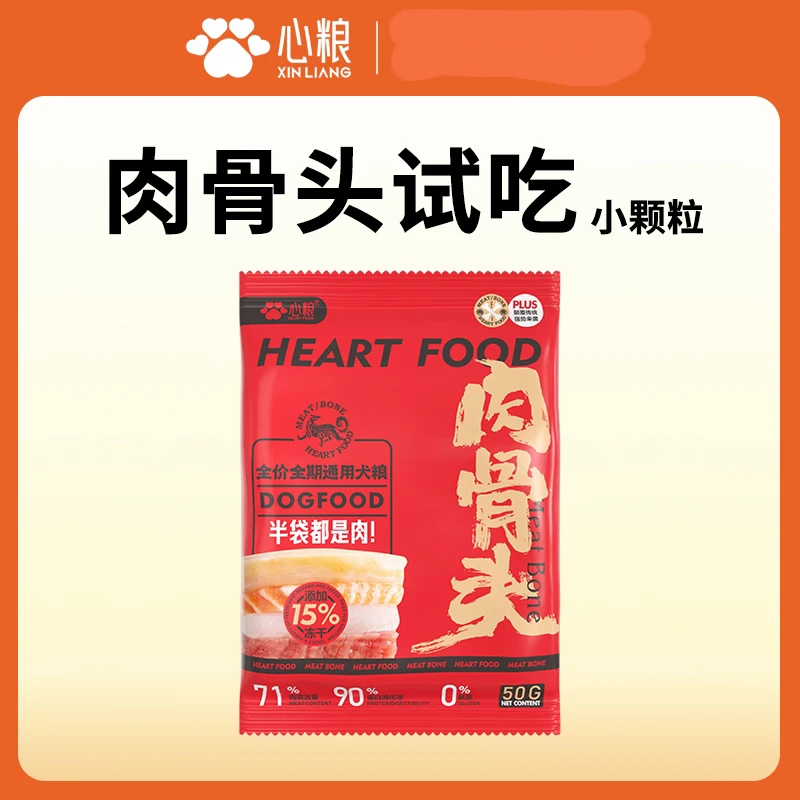 心粮肉骨头试吃装50g
