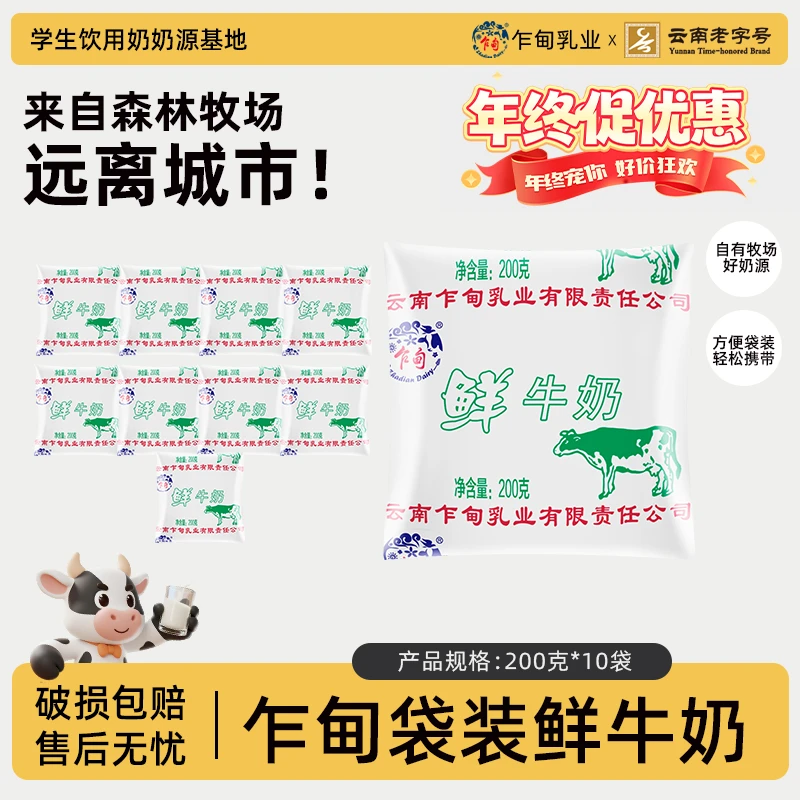 【顺丰冷链】云南乍甸鲜牛奶200g*10袋袋装全脂高品质巴氏鲜牛乳