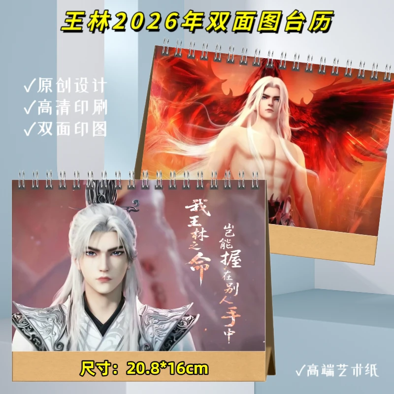 仙逆王麻子王林纪念册2026年台历挂历