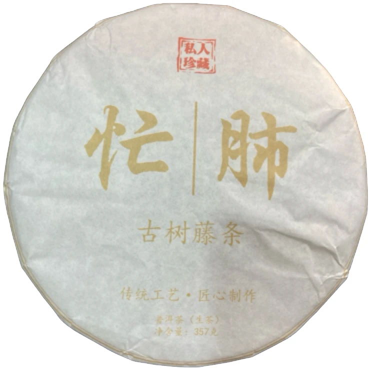 *2021年【忙肺.春.混采】普洱（生茶）饼茶-7月26日【08】