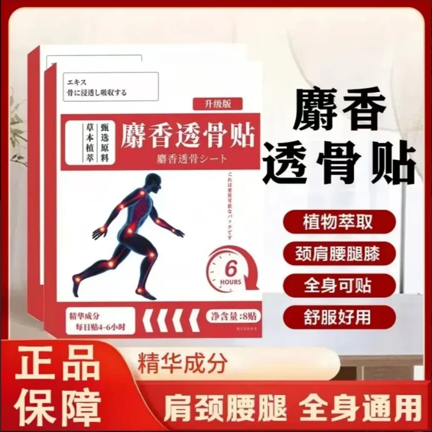 【正宗拍一发三盒】新升级配方麝香透骨贴肩颈腰腿全身可用真材实料