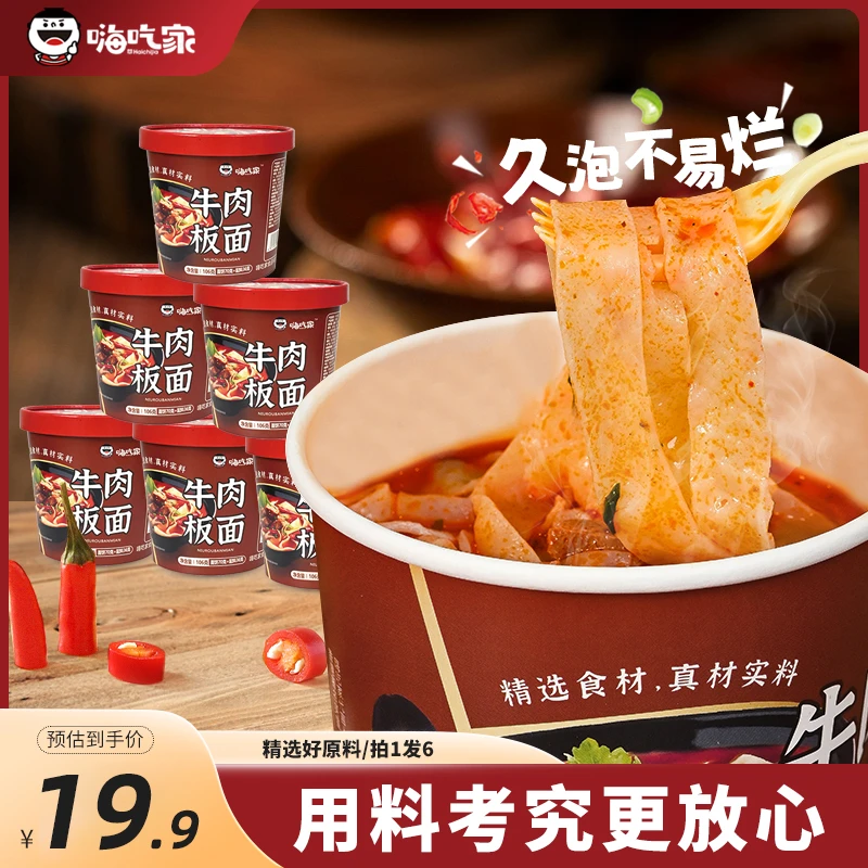 嗨吃家 安徽风味牛肉板面宽面6桶非油炸冲泡免煮方便速食味浓鲜香