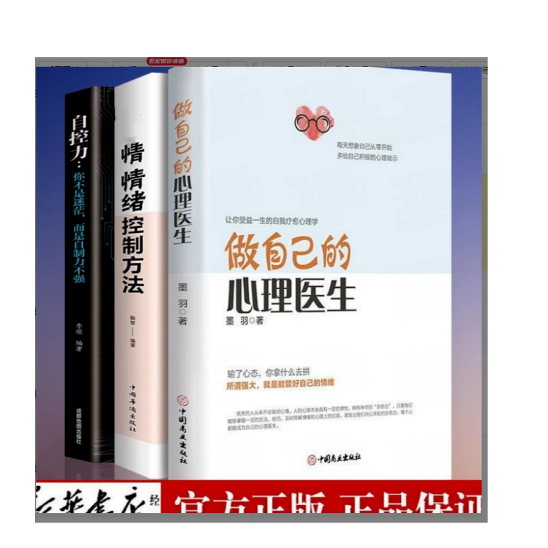 做自己的心理医生情绪控制方法自控力心理健康 心理学入门书积极