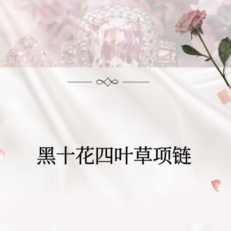 【黑色十花项链】cnc精雕高定版 轻奢毛衣链