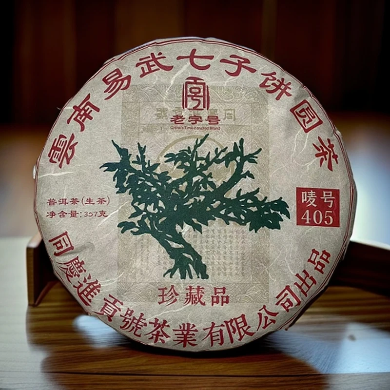 【宝儿】同庆进贡号级茶庄珍藏易武七子饼 生茶 357g/饼*2