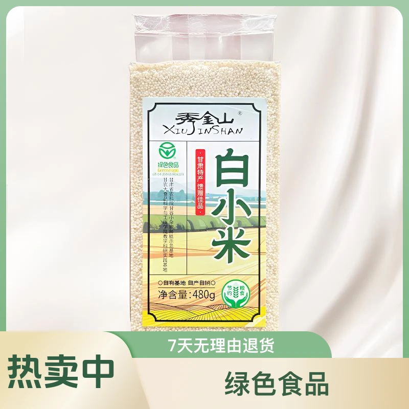 甘肃甘谷农家自产白小米真空包装优质营养粗粮五谷杂粮绿色食品