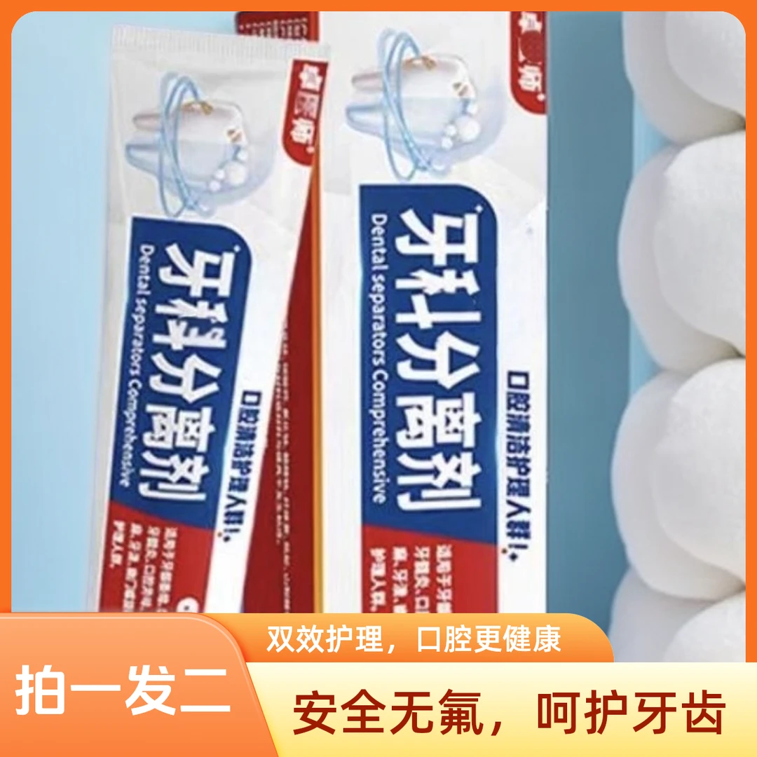 卓医I师【拍一发二】牙齿分离剂缓解牙龈不适清洁口腔去除口臭牙膏
