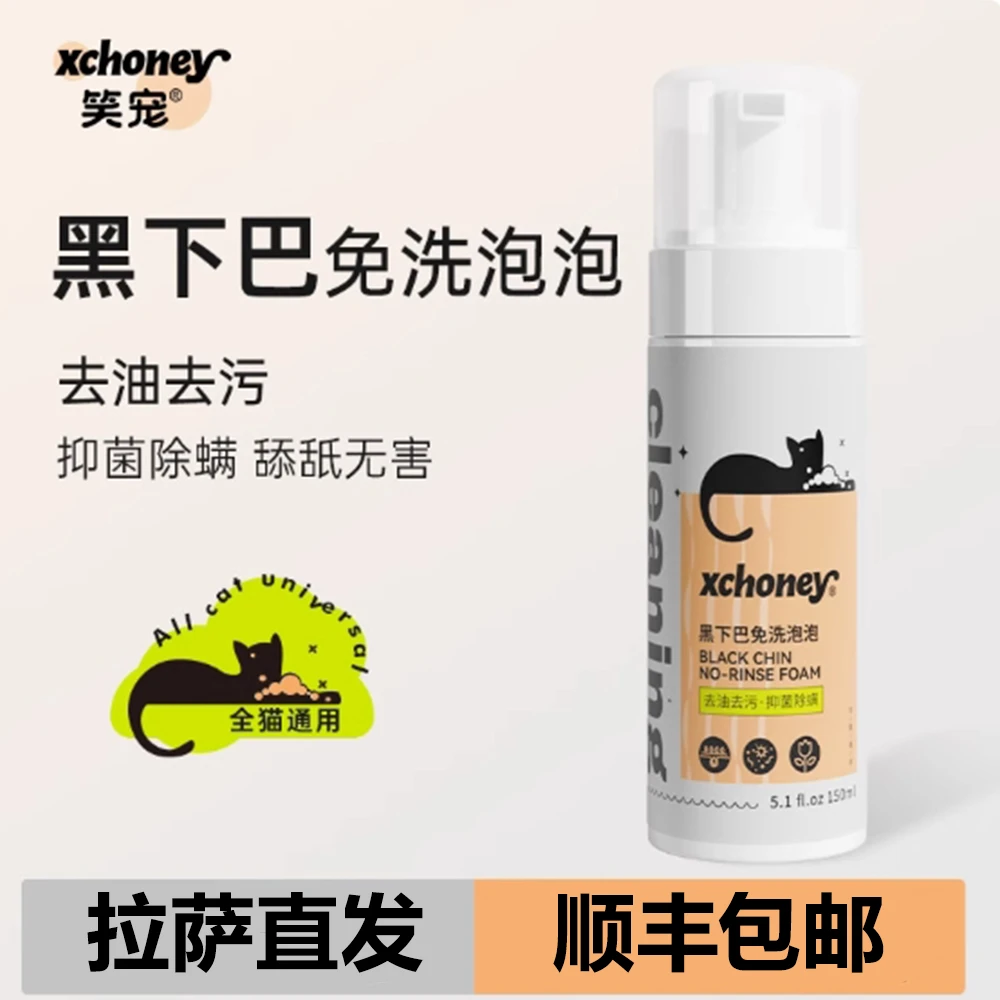 【拉萨直发】笑宠 猫咪黑下巴免洗泡泡 去油去污 抑菌除螨