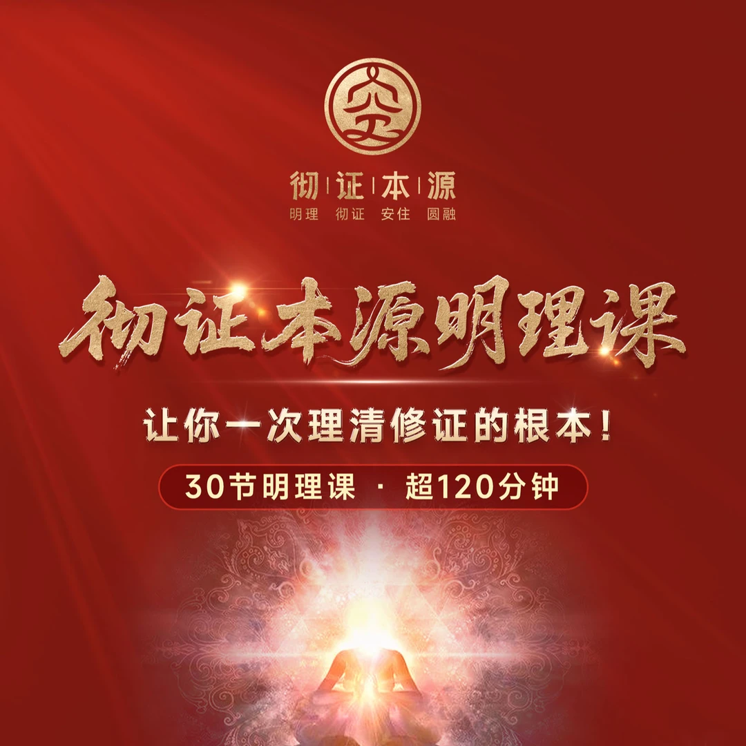 彻证本源明理课——30节明理课，超120分钟！