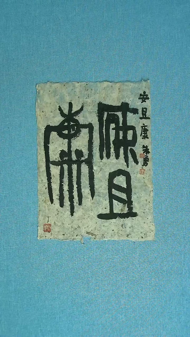 【闪购商品】书法317 安徽朱勇中书协39*28