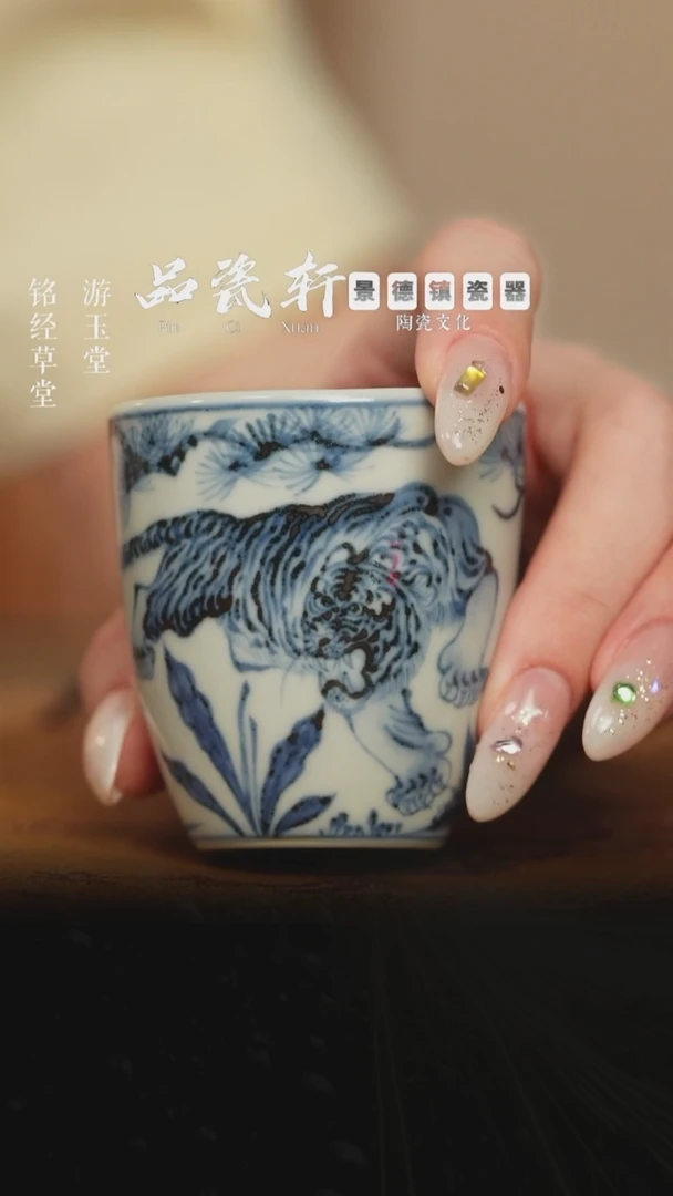 含真藏古 青花老虎纹 闻香杯