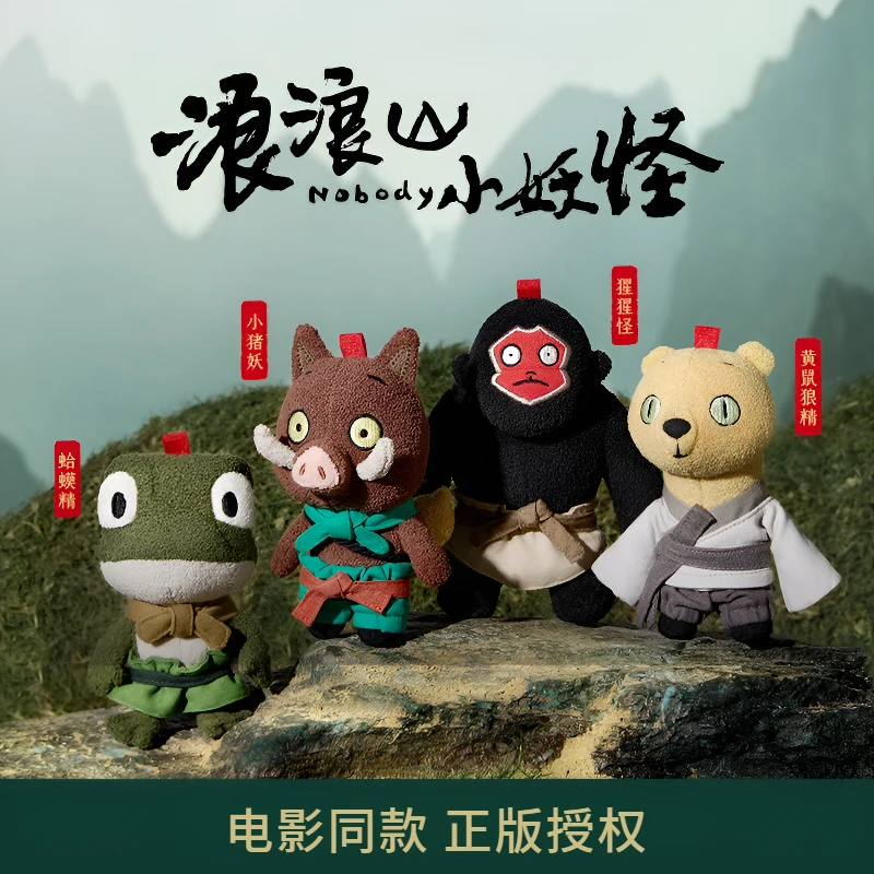 【正版现货】浪浪山小妖怪挂偶毛绒玩偶娃娃玩具电影周边包挂件礼物