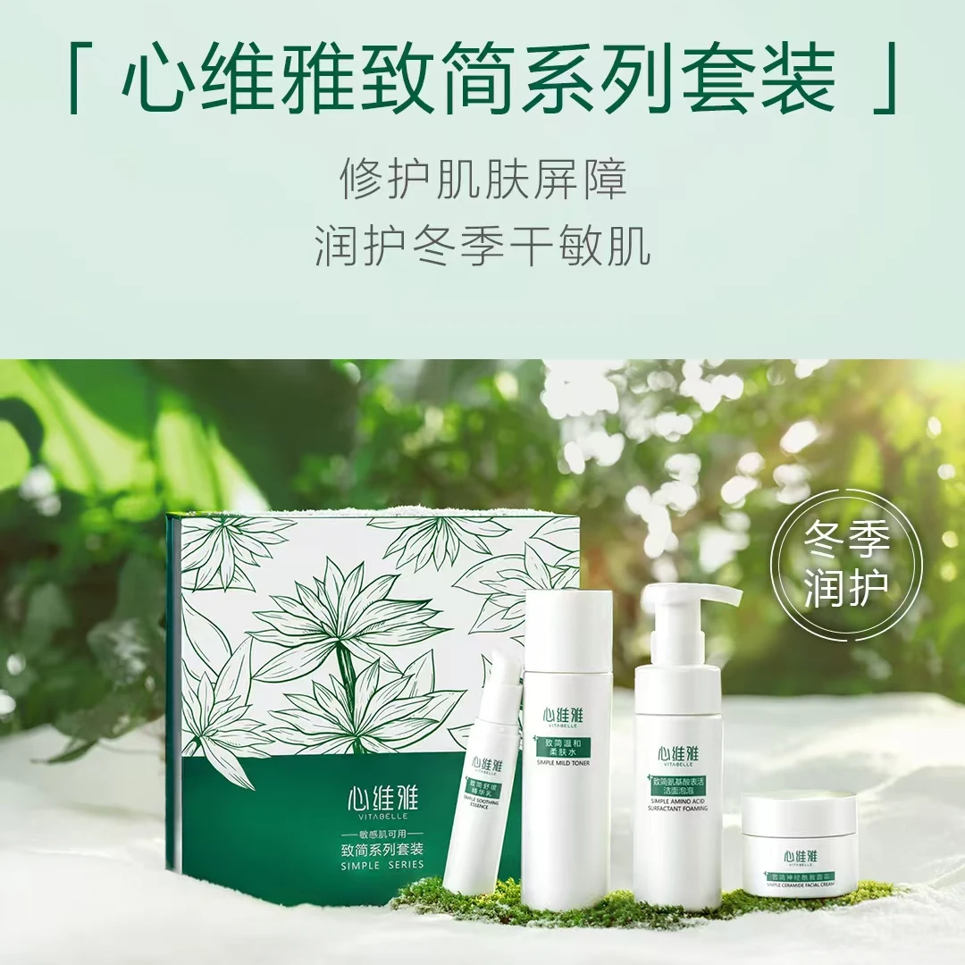 心维雅致简系列敏感肌套装
