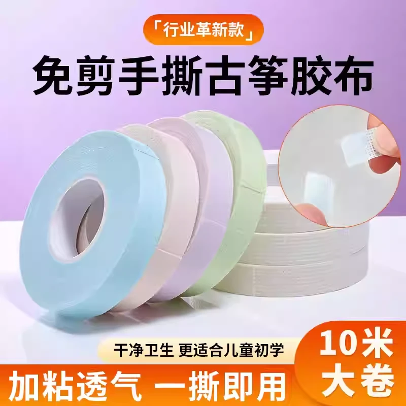 免裁剪可手撕古筝胶布10米免剪儿童演奏型透气琵琶2025年新款胶带