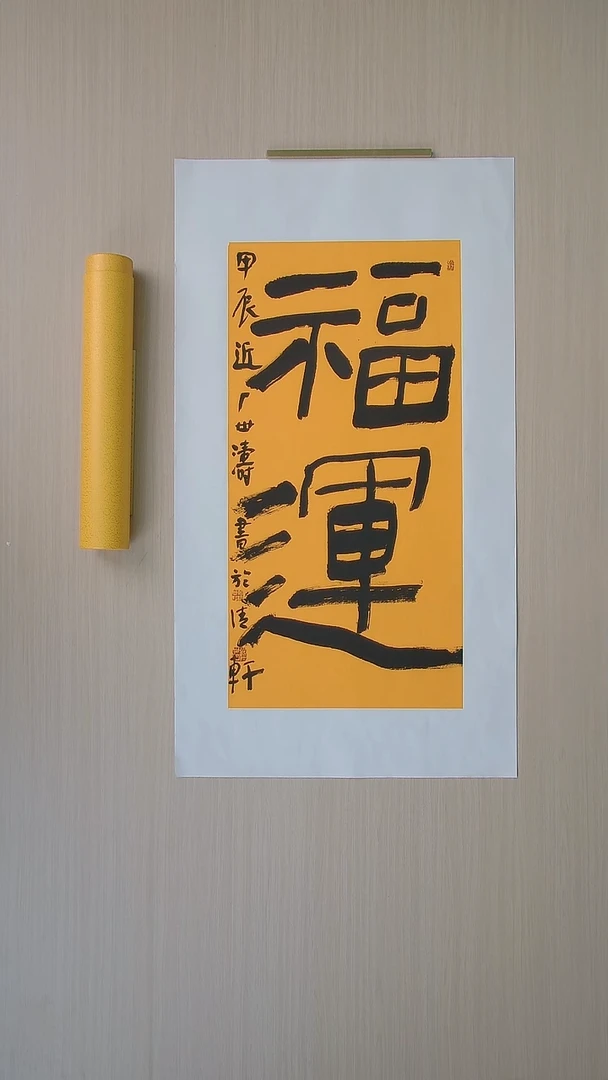 书法刘世涛 河北沧州68*34 纯手工托底