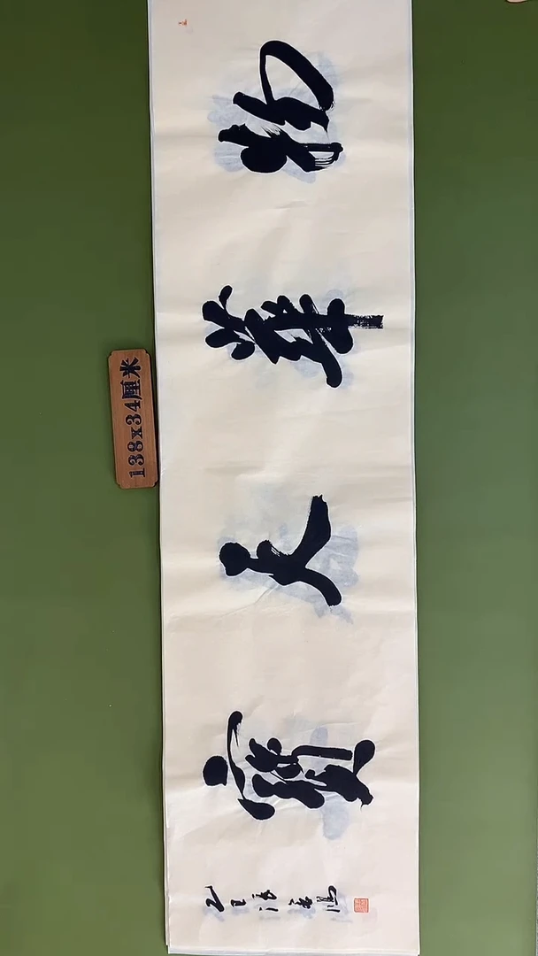 书法书法 张若鸿 尺寸138cm*34cm