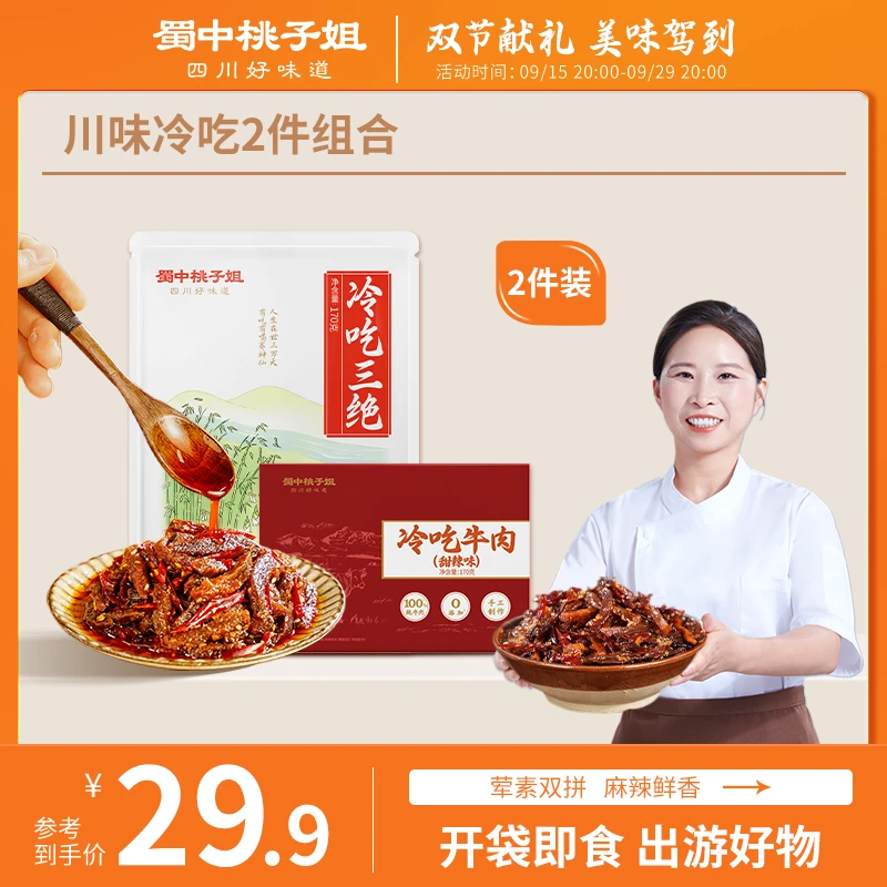 【桃子姐专属】冷吃牛肉冷吃三绝川味麻辣开胃追剧解馋即食组合