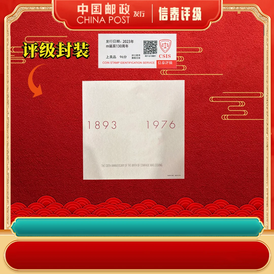 2023年 毛诞辰130周年 纪念邮册 信泰评级