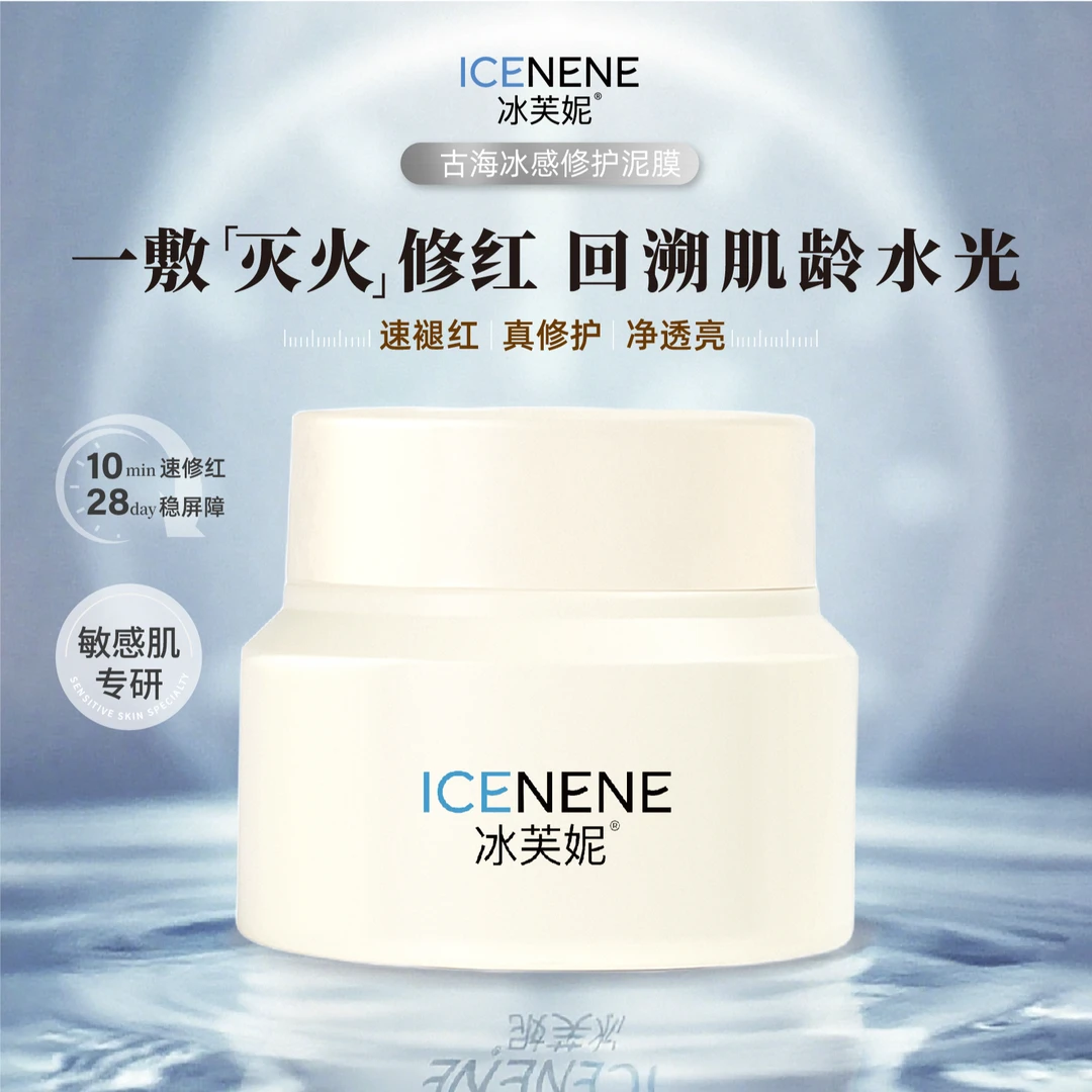 【无赠品】冰芙妮天然古海冰矿泥膜温和清洁控油保湿滋润修护泥膜