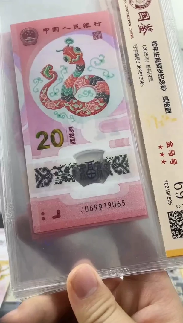 塑料蛇钞金马号69分 独5