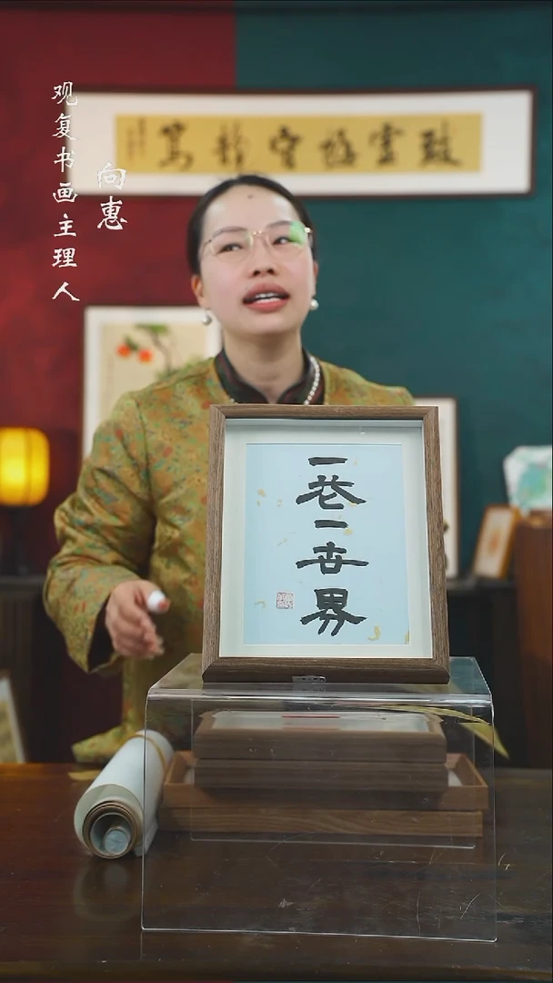 【闪购商品】书法童志华-一花一世界-10寸小摆台作品C