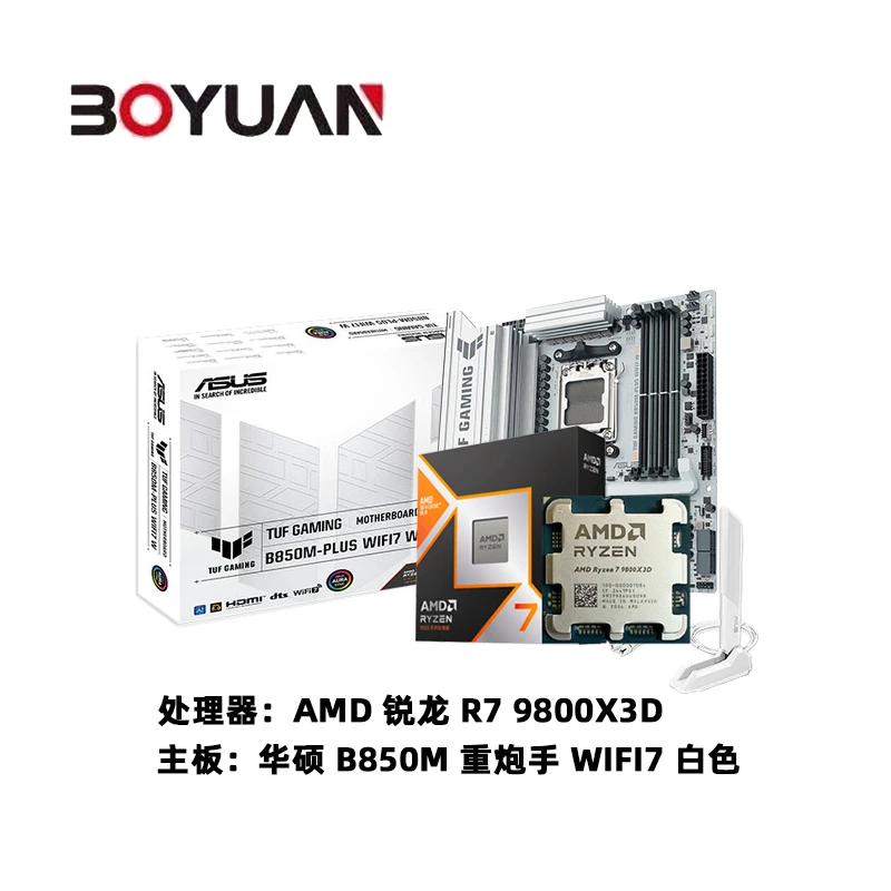 AMD R7 9800X3D CPU 搭 华硕 B850M 重炮手 WIFI7 白色 主板 板U