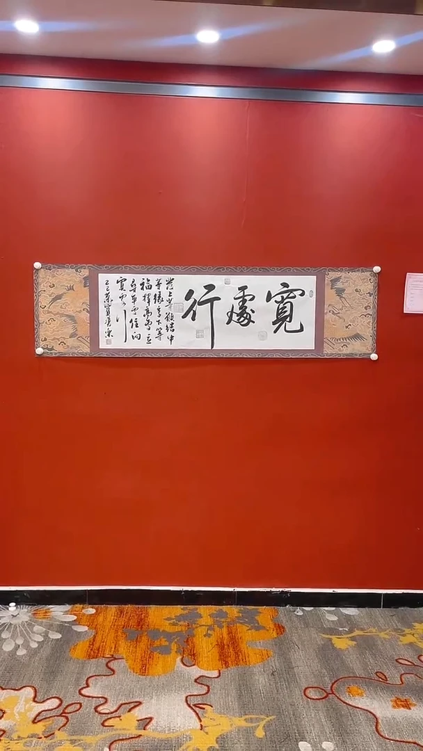 【闪购商品】书法田双乐 宽处行