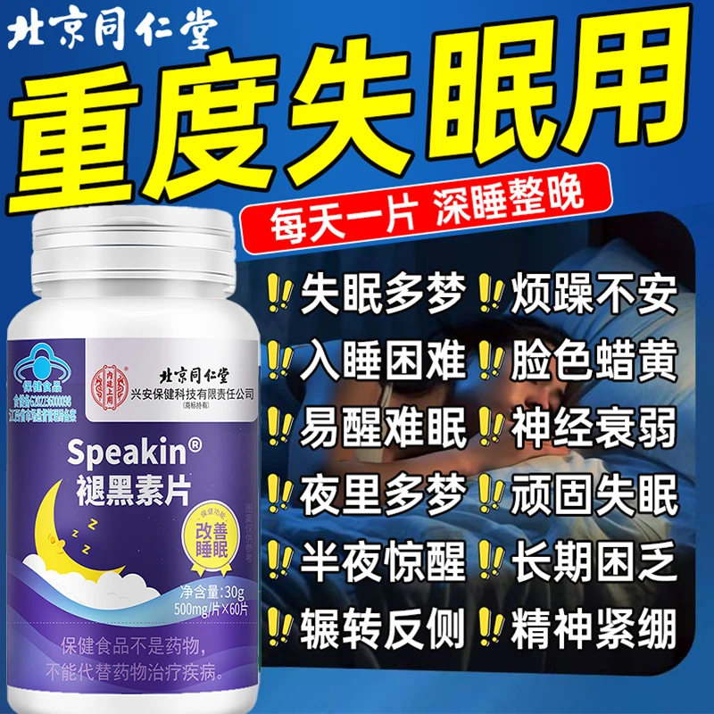 60片】北京同仁堂内廷褪黑素片改善睡眠失眠多梦焦虑深度安助眠片