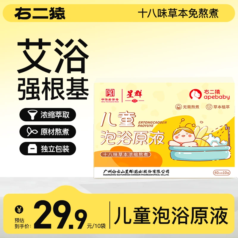 【双11抢先购】国货18味草本儿童泡澡液免熬煮无渣免洗秋冬泡脚艾浴