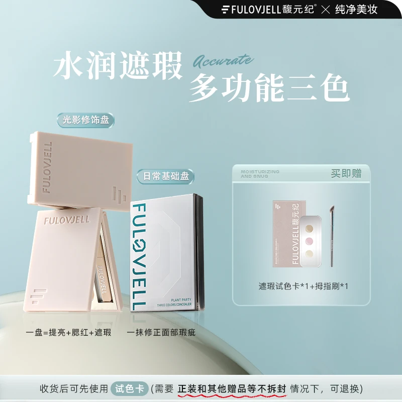 馥元纪小银盘三色遮瑕膏遮盖黑眼圈痘印泪沟斑点疤痕