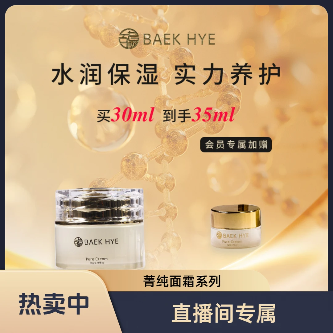 【直播间专属】百蕙玻色因菁纯面霜30g秋冬保湿滋润款