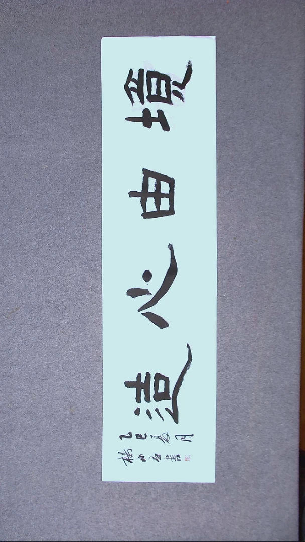 书法杨小立  河南南阳138*34四平尺