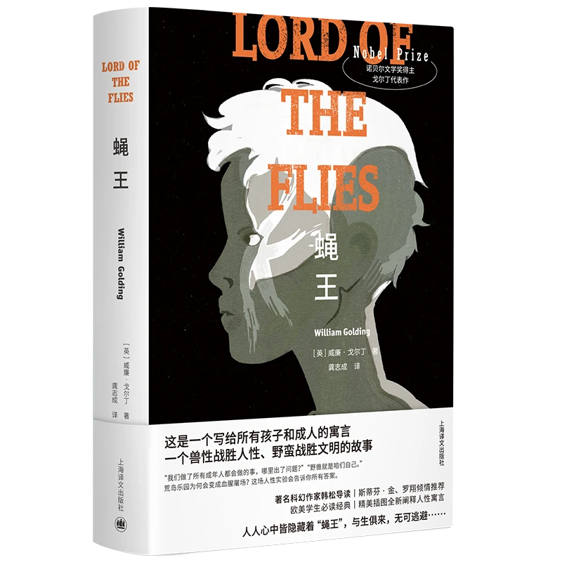 蝇王（特精版）英威廉 戈尔丁著 龚志成译 罗翔  学校  诺奖代表