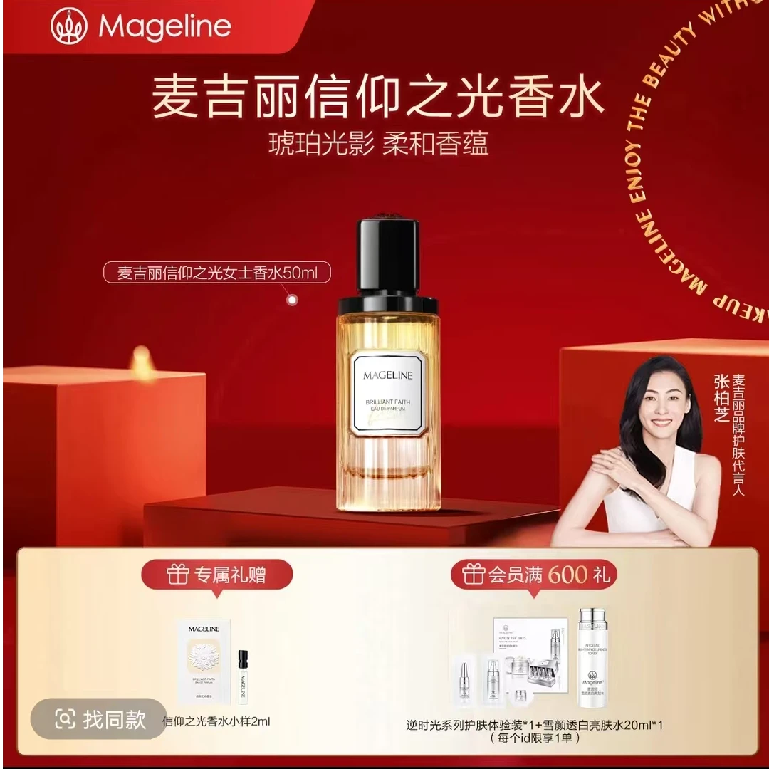 【新品首发】麦吉丽信仰之光香水女士留香持久清新经典优雅花香调