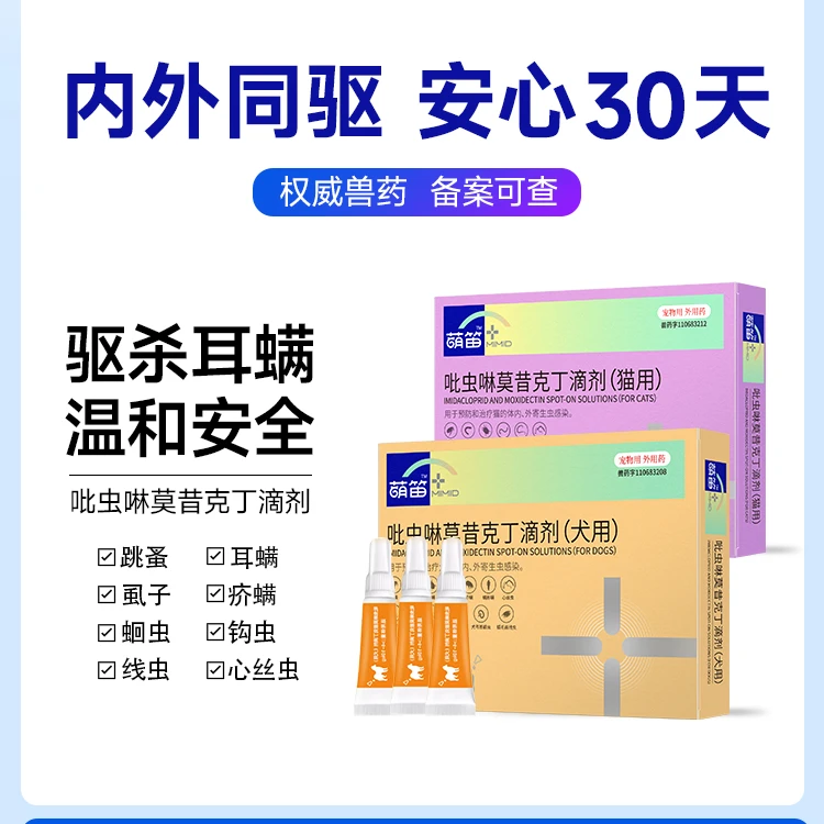 萌笛【猫狗通用】宠物驱虫一体内外同驱 (免内服）-达