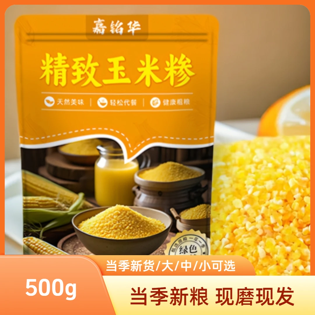 东北粗粮新季新粮现磨现发大小碴子农家（玉米糁）新米早餐玉米碴子