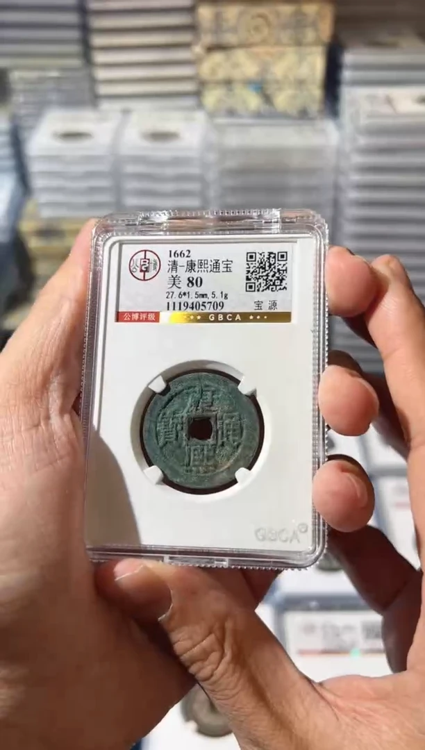 铜J康熙通宝80分