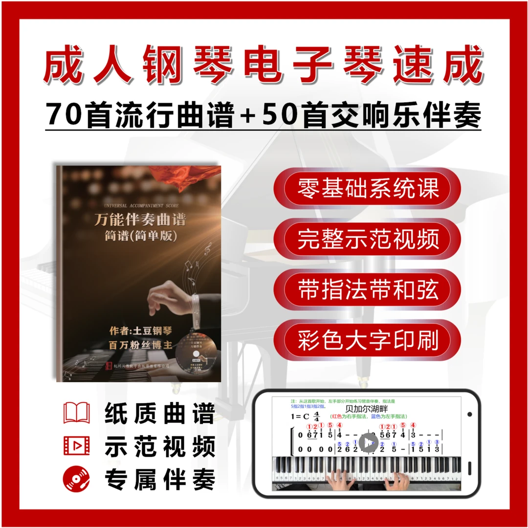 70首初学者钢琴/电子琴曲谱+示范视频+50首专属伴奏+入门课