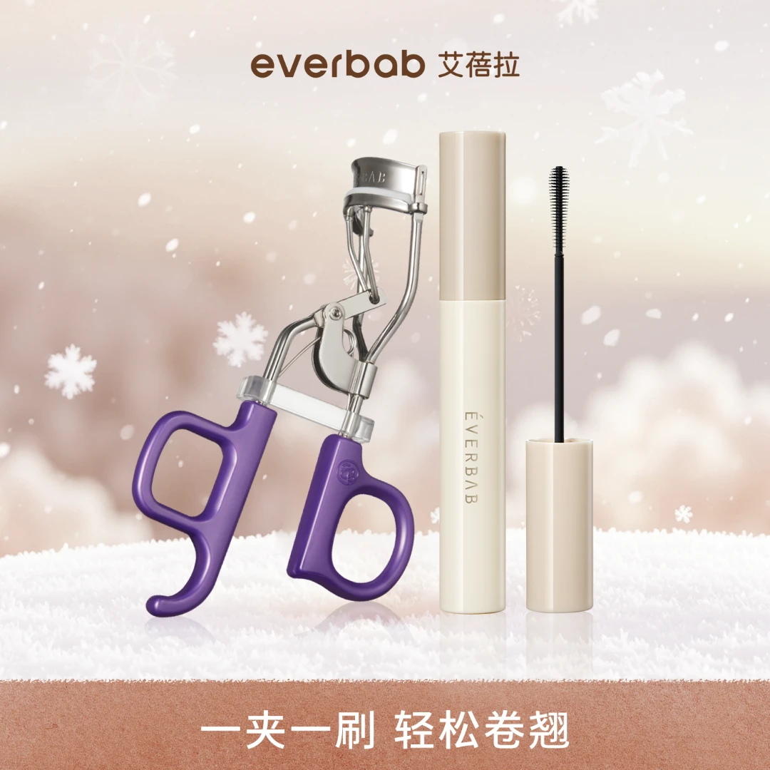 everbab艾蓓拉一飞冲天便携睫毛夹睫毛打底膏不晕染