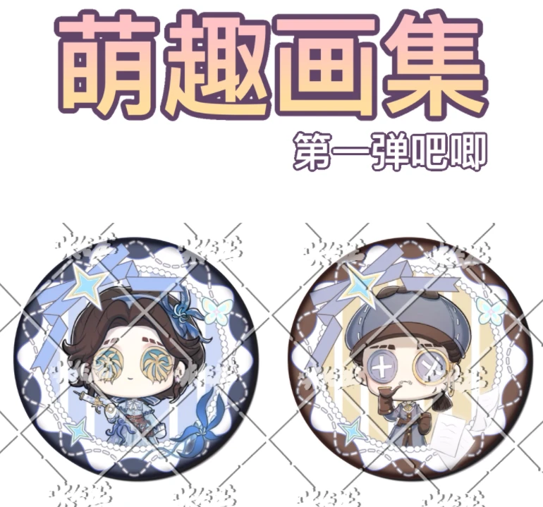 【第五人格】-萌趣画集原创画师授权系列收藏吧唧