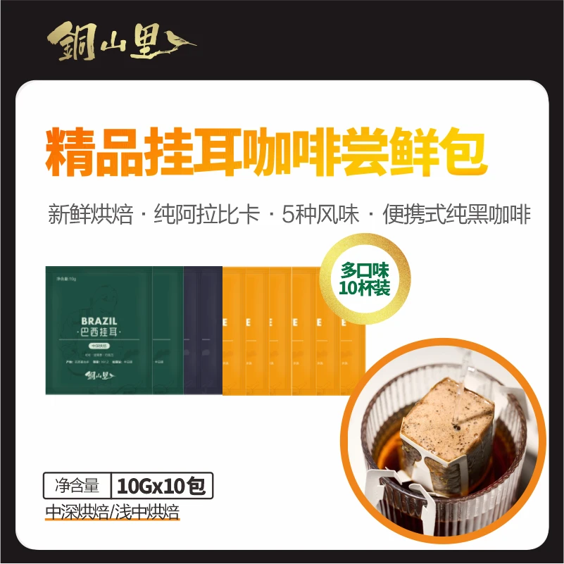 【10杯装】精品阿拉比卡豆挂耳咖啡手冲美式办公旅游纯黑咖新鲜现磨