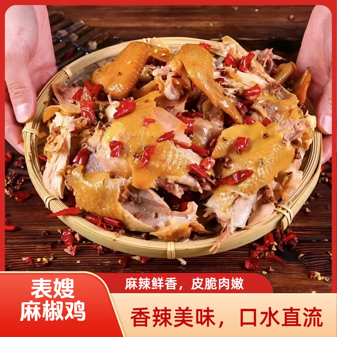 麻椒鸡整只装麻辣鲜香顺丰包邮